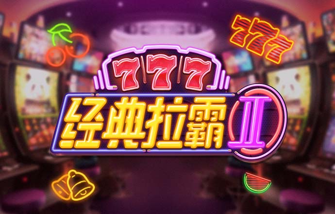 金刚刮刮乐